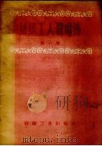 纺织工人说唱选  第1集（1959 PDF版）