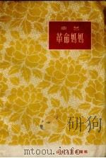革命妈妈  曲艺：西河大鼓（1961 PDF版）
