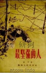 最坚强的人  书词（1956 PDF版）