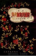 新人新家庆团员 鼓词 1958 PDF电子版封面 10077.746 张仿佗著