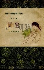 阿宝 1956 PDF电子版封面 陈士和讲述;华粹深整理