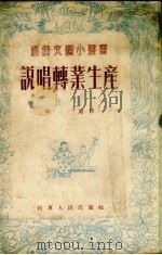 说唱转业生产 鼓词 1953 PDF电子版封面 陶钝撰