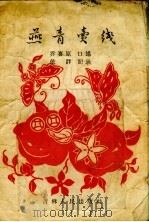 燕青卖线（1957 PDF版）