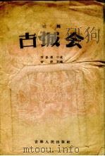 古城会  鼓词（1957 PDF版）