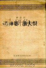 考神婆 渔夫恨 1955 PDF电子版封面 赵树理,王明希著