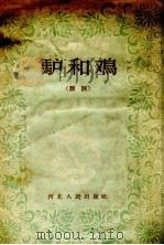 驴和鸡  鼓词（1956 PDF版）