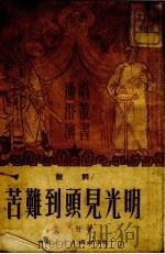 苦难到头见光明  鼓词（1951 PDF版）