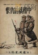中和桥的仇恨 鼓词 1951 PDF电子版封面 萧亦五撰