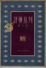 评弹丛刊  第6集（1962 PDF版）