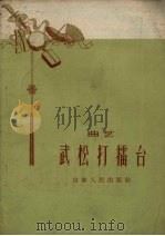 武松打擂台  曲艺（1959 PDF版）