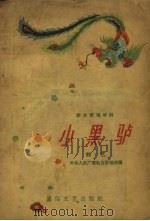 小黑驴  曲艺（1957 PDF版）