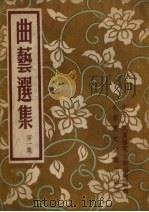 曲艺选集  第1集  西河大鼓（1954 PDF版）
