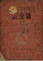 三全镇 鼓词 8回 1955 PDF电子版封面 河北省文化局曲艺工作组,河北省文联曲艺创作研究组编