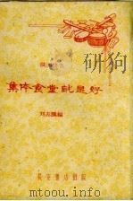 集体食堂就是好  陕西快书（1959 PDF版）