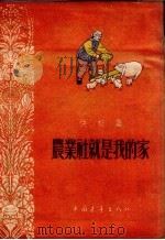 农业社就是我的家 快板集 1955 PDF电子版封面 中央人民广播电台农业组编