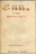 生产学习两积极  快板剧（1958 PDF版）