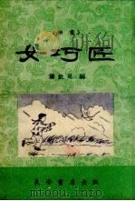 女巧匠  快书（1959 PDF版）