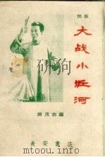 大战小丘河 快板 1960 PDF电子版封面 谢茂恭编