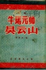 牛马元帅吴云山 快书 1958 PDF电子版封面 阎振俗著