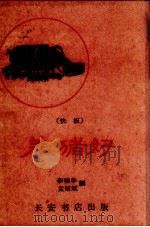 养猪好 快板 1960 PDF电子版封面 李强华,孟昭斌编