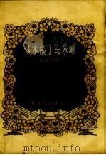 伐木能手马永顺 山东快书 1956 PDF电子版封面 程厚印著