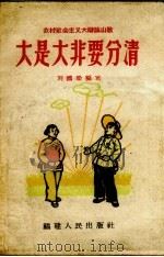 大是大非要分清  农村社会主义大辩论山歌（1957 PDF版）