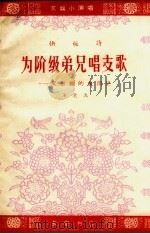 为阶级弟兄唱支歌  文永福的血泪史  快板诗（1964 PDF版）