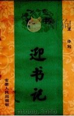 迎书记  快书（1963 PDF版）