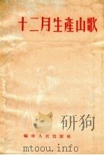 十二月生产山歌 1955 PDF电子版封面 福建人民出版社编