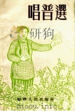 唱普选 1954 PDF电子版封面 福建人民出版社编