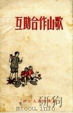 互助合作山歌（1954 PDF版）