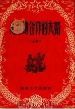 走互助合作的大路  山歌（1954 PDF版）