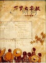 万岁大字报  农村专辑  1（1958 PDF版）