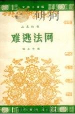 难逃法网  山东快书（1963 PDF版）