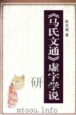 《马氏文通》虚字学说 1999 PDF电子版封面 7533835352 陈月明著