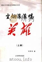 尘烟滚滚唱英雄 武警8740部队汶川抗震救灾实录 上 PDF电子版封面 7801763228 刘秉荣著