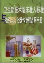 卫生新技术临床准入标准与检测规范化操作管理实用手册  第2卷（ PDF版）