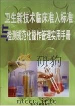 卫生新技术临床准入标准与检测规范化操作管理实用手册 第3卷 PDF电子版封面 7507310451