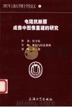 电阻抗断层成像中图像重建的研究（ PDF版）