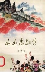 山山展翅飞（1979 PDF版）