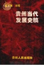 贵州当代发展史稿 1997 PDF电子版封面 7221044325 唐玉芳编著