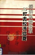 经济体制改革与打击经济犯罪 1987 PDF电子版封面 7805150664 中国法学会刑法研究会,《民主与法制》社研究部编
