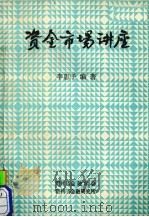 资金市场讲座 1987 PDF电子版封面 李惠予编著