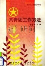 共青团工作方法（1990 PDF版）