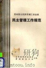 贵州省全民所有制工业企业民主管理工作规范（ PDF版）