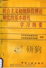 社会主义初级阶段理论和党的基本路线学习纲要 1988 PDF电子版封面 7221008418 中共贵州省委宣传部,中共贵州省委讲师团组编