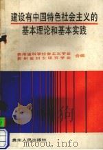 建设有中国特色社会主义的基本理论和基本实践 1991 PDF电子版封面 7221024928 李培书,伍承民主编;贵州省科学社会主义学会,贵州省妇女研究学