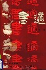 书适 1988 PDF电子版封面 7221001499 姚华著;邓见宽点注