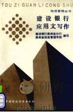 建设银行应用文写作（1990 PDF版）