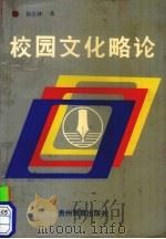 校园文化略论 1991 PDF电子版封面 7805831556 侯长林著